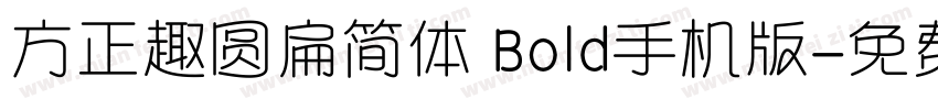 方正趣圆扁简体 Bold手机版字体转换